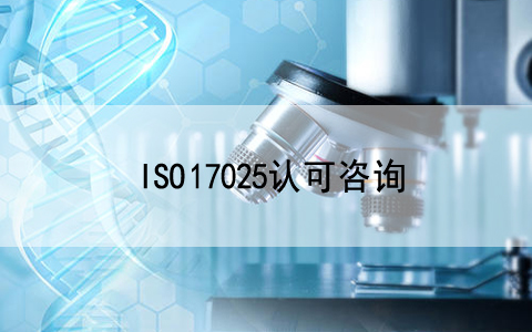 关注|CNAS发布关于《检测和校准实验室认可能力范围表述说明》文件修订网上..