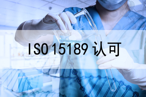 庆祝我公司客户—河北医科大学第一医院检验中心顺利通过ISO 15189现场评审!..