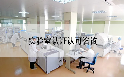 关注|关于发布CNAS-RV01：2023《审定与核查机构认可规则》等文件的通知..
