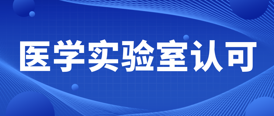 关注|CNAS发布关于举办医学实验室认可换版培训的通知..