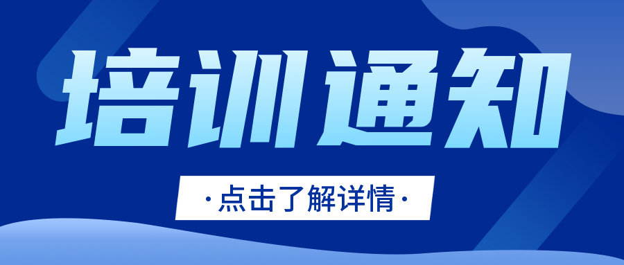 培训通知|CNAS举办定量能力验证计划统计技术培训